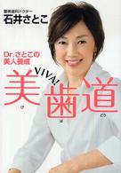 美歯道 - Ｄｒ．さとこの美人養成