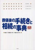 葬儀後の手続きと相続の事典 ホームロイヤーシリーズ （新装改訂版）
