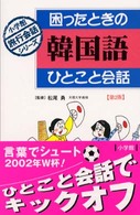 困ったときの韓国語ひとこと会話 小学館旅行会話シリーズ （第２版）