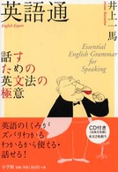 英語通 - 話すための英文法の極意