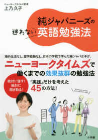 純ジャパニ ズの迷わない英語勉強法 上乃 久子 著 紀伊國屋書店ウェブストア オンライン書店 本 雑誌の通販 電子書籍ストア 純ジャパニ ズの迷わない英語勉強法 上乃 久子 著 紀伊國屋書店ウェブストア オンライン書店 本 雑誌の通販 電子書籍ストア