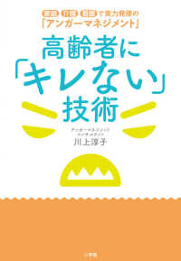 高齢者に「キレない」技術―家庭・介護・看護で実力発揮の「アンガーマネジメント」