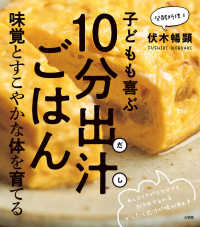 子どもも喜ぶ１０分出汁ごはん―味覚とすこやかな体を育てる