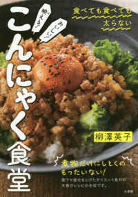 映える！おいしい！こんにゃく食堂―食べても食べても太らない