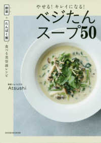 やせる！キレイになる！ベジたんスープ５０ 野菜＋たんぱく質、食べる美容液レシピ