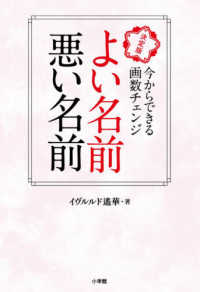 よい名前悪い名前―決定版　今からできる画数チェンジ