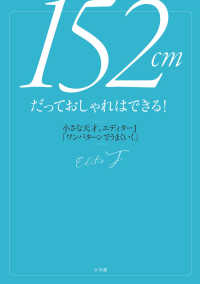 １５２ｃｍだっておしゃれはできる！―小さな天才、エディターＪ「ワンパターンでうまくいく」