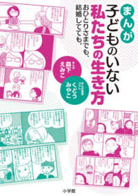 まんが　子どものいない私たちの生き方―おひとりさまでも、結婚してても。