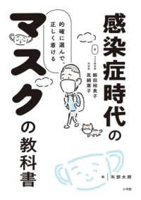 感染症時代のマスクの教科書 - 的確に選んで、正しく着ける