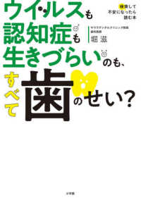 検索して不安になったら読む本<br> ウイルスも認知症も生きづらいのも、すべて歯のせい？―検索して不安になったら読む本