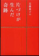 近藤典子の片づけが生んだ奇跡