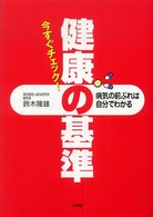 今すぐチェック！健康の基準―病気の前ぶれは自分でわかる