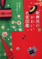 歌舞伎のかわいい衣裳図鑑
