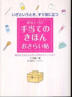 病気とけが手当てのきほんおさらい帖 - いざというとき、すぐ役に立つ
