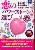 恋のパワーストーン選び - あなたに幸せを運ぶ石が見つかる