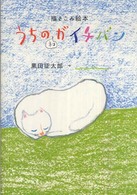 うちのネコがイチバン / 黒田 征太郎【著】 - 紀伊國屋書店ウェブ