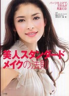 美人スタンダードメイクの法則―パーツ仕上げで、だれもが見違える！