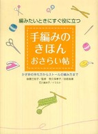 手編みのきほんおさらい帖 - 編みたいときにすぐ役に立つ