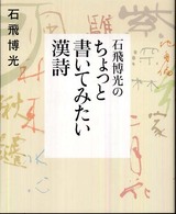 石飛博光のちょっと書いてみたい漢詩