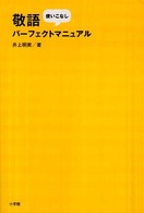 敬語使いこなしパーフェクトマニュアル