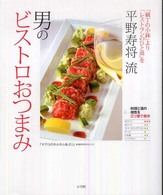 平野寿将流男のビストロおつまみ - 「横丁の小鉢」より「レストランのひと皿」を