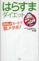 はらすまダイエット - １００ｋｃａｌカードで脱メタボ！