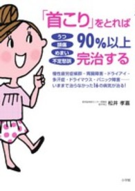 うつ頭痛めまい不定愁訴「首こり」をとれば９０％以上完治する - 慢性疲労症候群・胃腸障害・ドライアイ・多汗症・ドラ