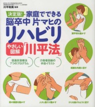 やさしい図解「川平法」―決定版！家庭でできる脳卒中片マヒのリハビリ