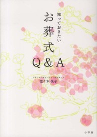 知っておきたいお葬式Ｑ＆Ａ