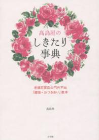 高島屋のしきたり事典 - 老舗百貨店の門外不出「贈答・おつきあい」教本