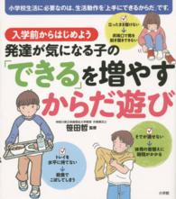 入学前からはじめよう　発達が気になる子の「できる」を増やすからだ遊び