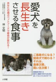 愛犬を長生きさせる食事―あなたの選ぶペットフードで寿命が変わる！