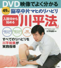 入院中から始める脳卒中片マヒのリハビリ「川平法」 - ＤＶＤ映像でよく分かる