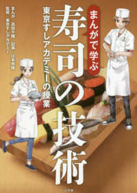 まんがで学ぶ寿司の技術―東京すしアカデミーの授業