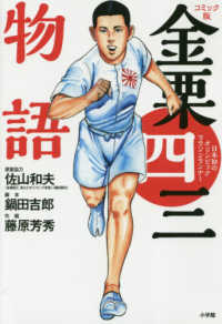 コミック版　金栗四三物語―日本初のオリンピックマラソンランナー
