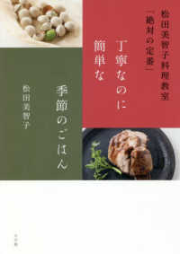丁寧なのに簡単な季節のごはん - 松田美智子料理教室「絶対の定番」