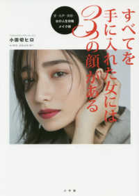 すべてを手に入れた女には３つの顔がある - 愛・名声・美貌・・・女の人生攻略メイク術