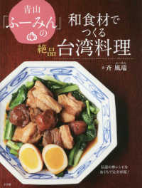青山「ふーみん」の和食材でつくる絶品台湾料理―伝説の神レシピをおうちで完全再現！