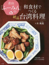 青山「ふーみん」の和食材でつくる絶品台湾料理 - 伝説の神レシピをおうちで完全再現！