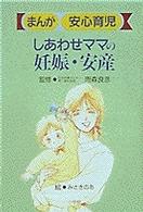 しあわせママの妊娠・安産 まんが安心育児