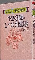 １・２・３歳のしつけと健康 - まんが安心育児