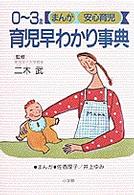 育児早わかり事典 - ０～３歳 まんが安心育児
