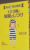 １・２・３歳の知能としつけ まんが安心育児