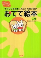 おてて絵本入門―手のひらを絵本に見立てた親子遊び　子育てがもっと楽しくなる