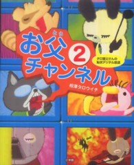 お父チャンネル 〈２〉 タロ猫父さんの恥状デジタル放送