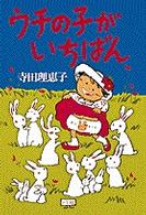 ウチの子がいちばん