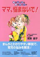 ママ、悩まないで！ - 育児トラブル解消コミック Ｂａｂｙ　ｂｏｏｋｓ