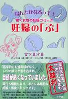 妊婦の「ぷ」―なんとかなるって！働く女性の妊娠コミック
