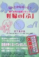 妊婦の「ぷ」 - なんとかなるって！働く女性の妊娠コミック