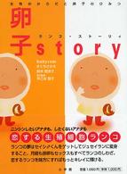 卵子ｓｔｏｒｙ - 女性のからだと卵子のひみつ